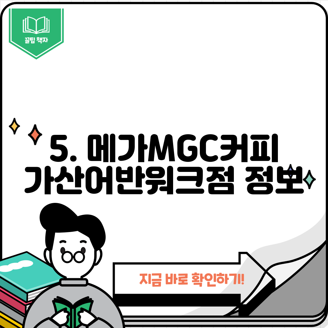 5. 메가MGC커피 가산어반워크점 정보