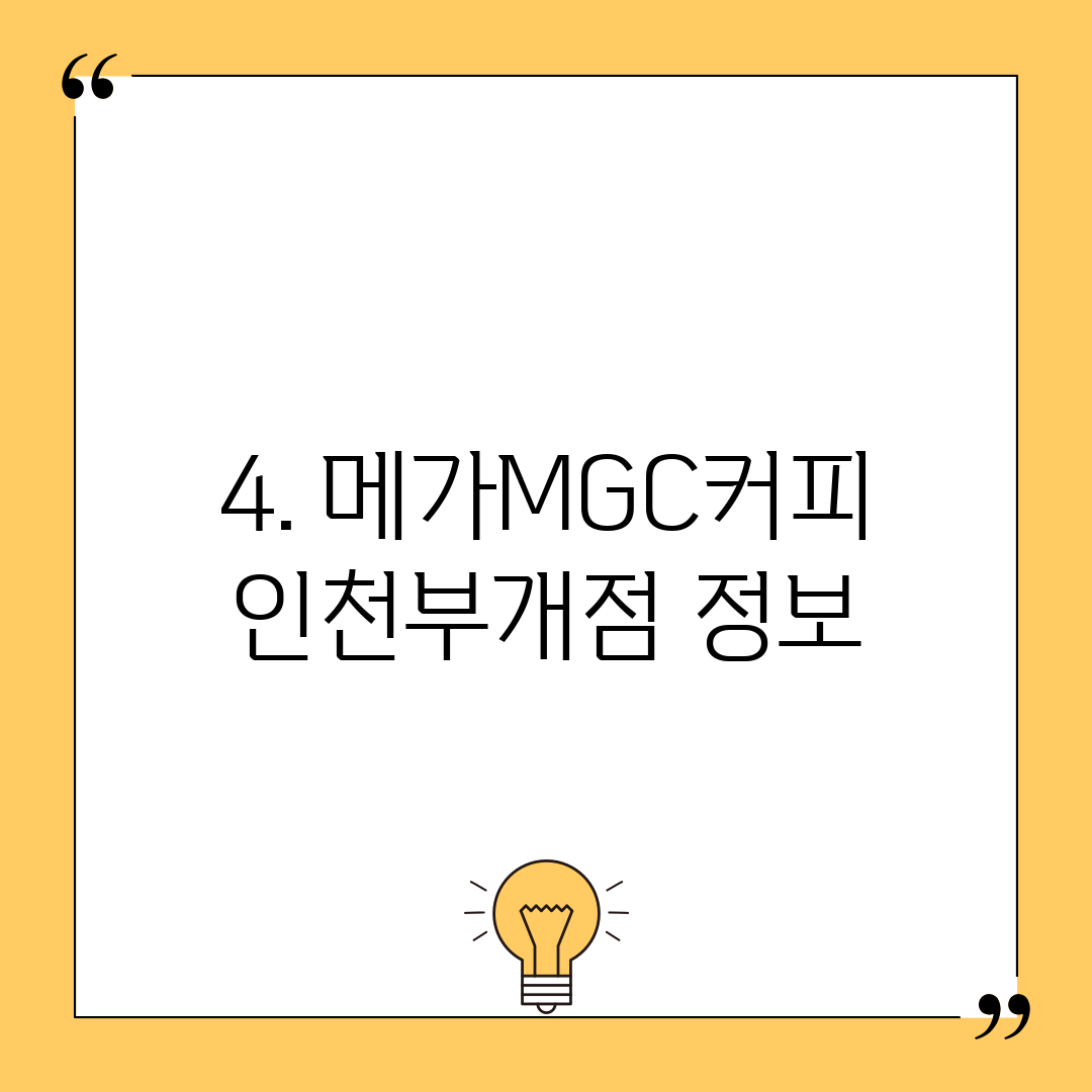 4. 메가MGC커피 인천부개점 정보