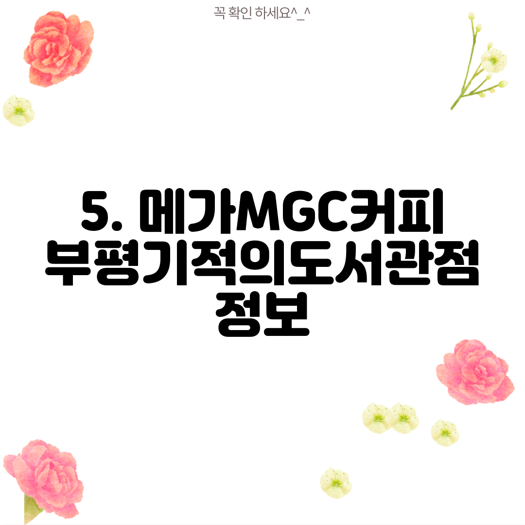 5. 메가MGC커피 부평기적의도서관점 정보