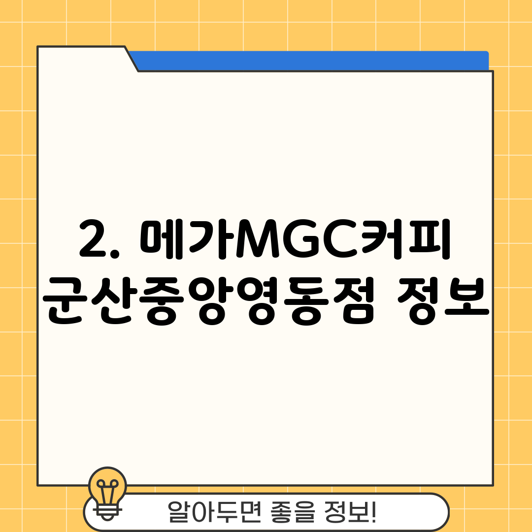 2. 메가MGC커피 군산중앙영동점 정보