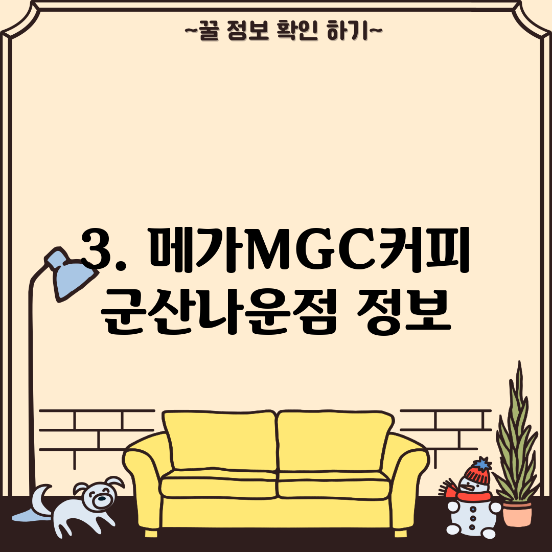 3. 메가MGC커피 군산나운점 정보