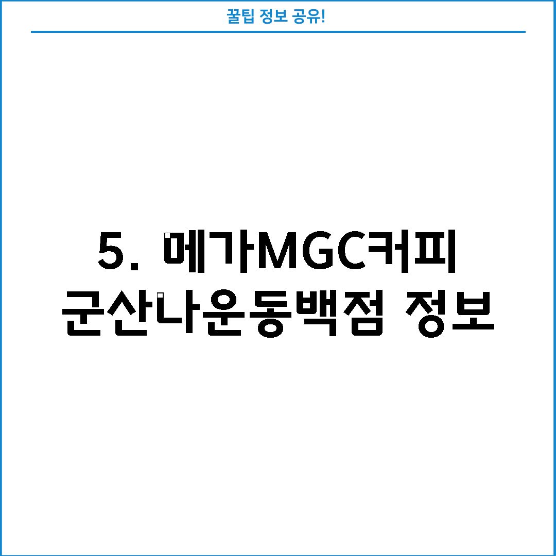 5. 메가MGC커피 군산나운동백점 정보