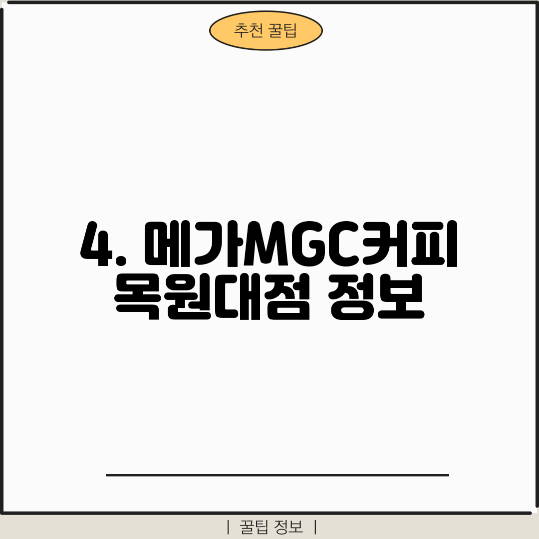 4. 메가MGC커피 목원대점 정보