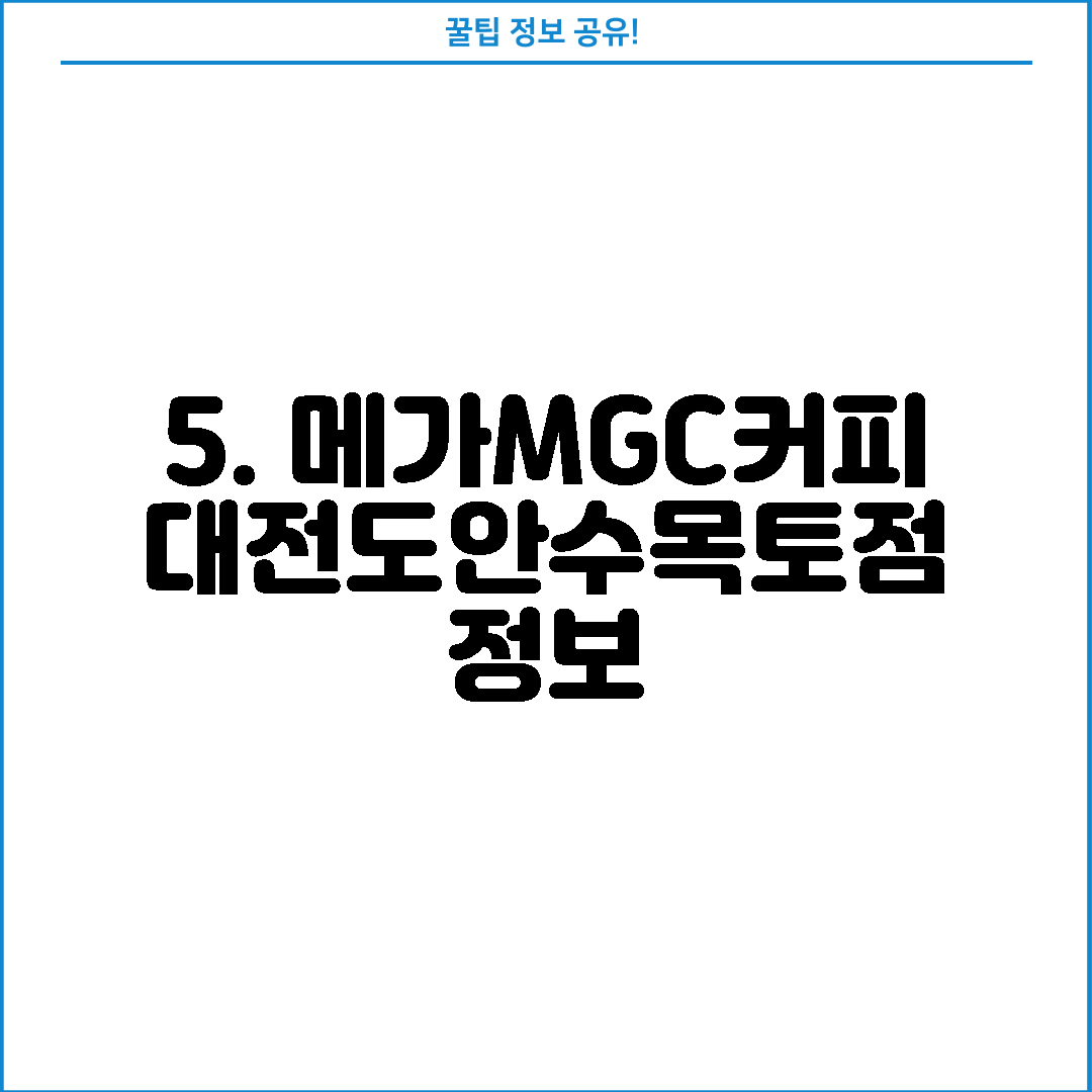 5. 메가MGC커피 대전도안수목토점 정보