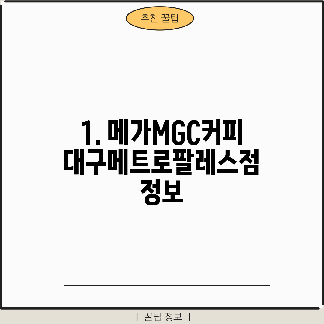 1. 메가MGC커피 대구메트로팔레스점 정보
