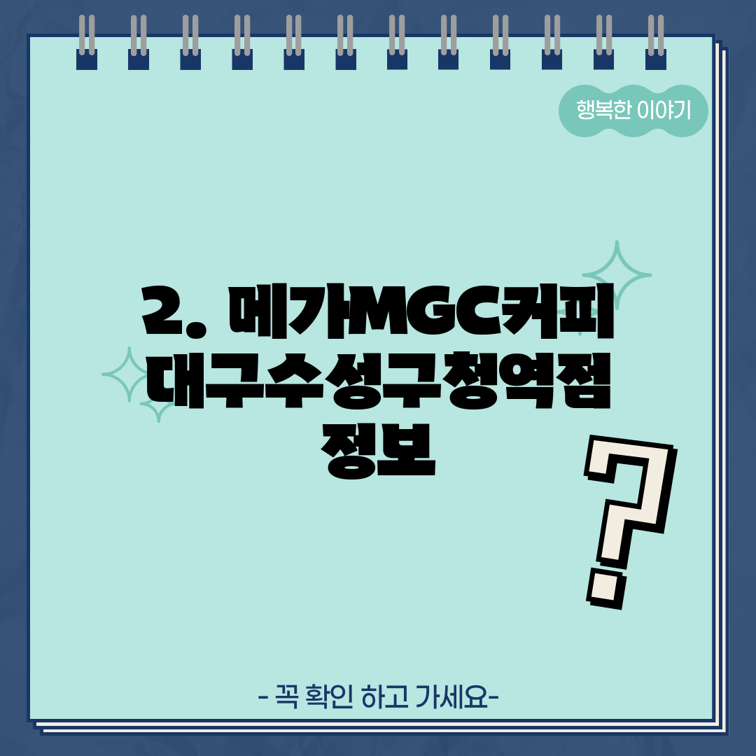 2. 메가MGC커피 대구수성구청역점 정보