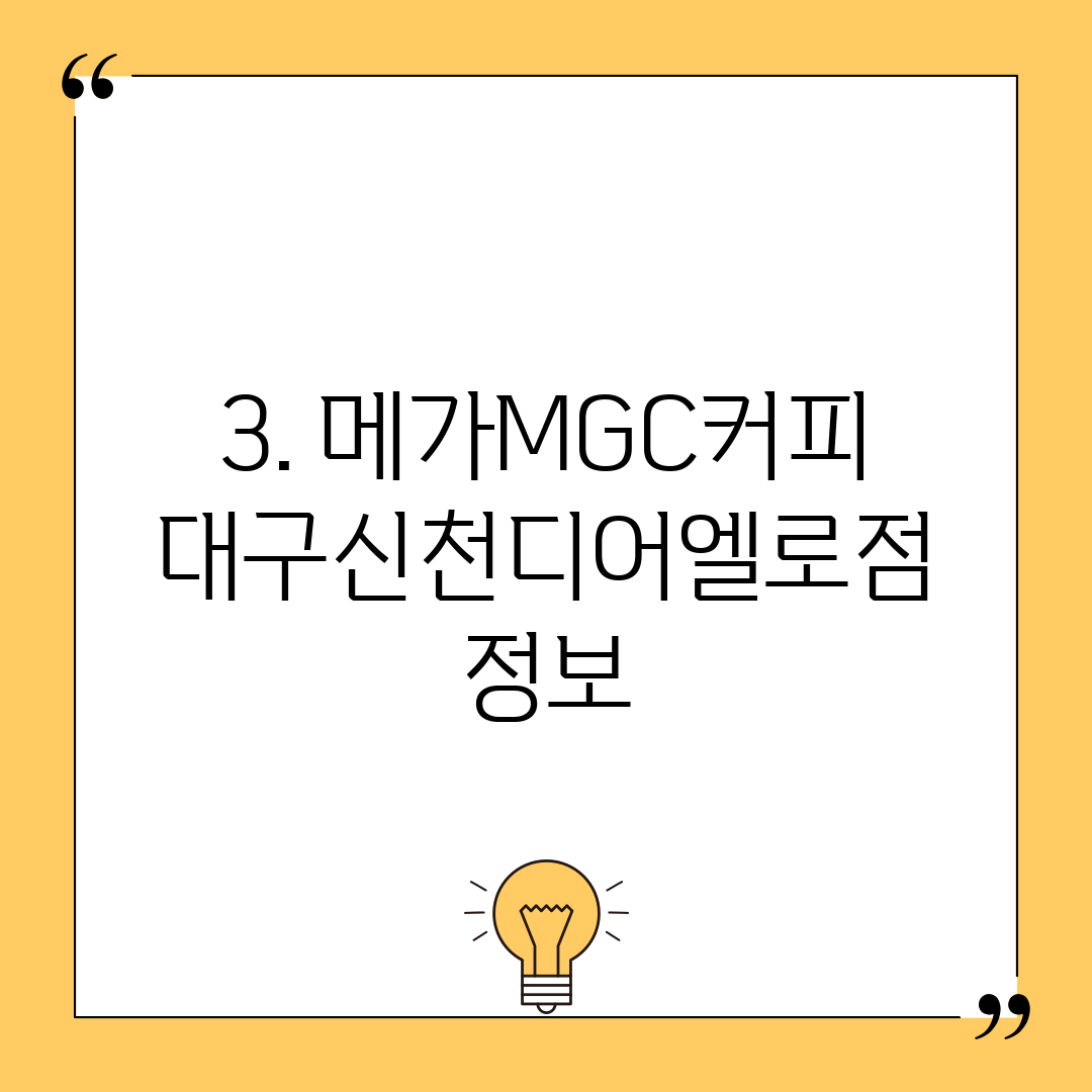 3. 메가MGC커피 대구신천디어엘로점 정보