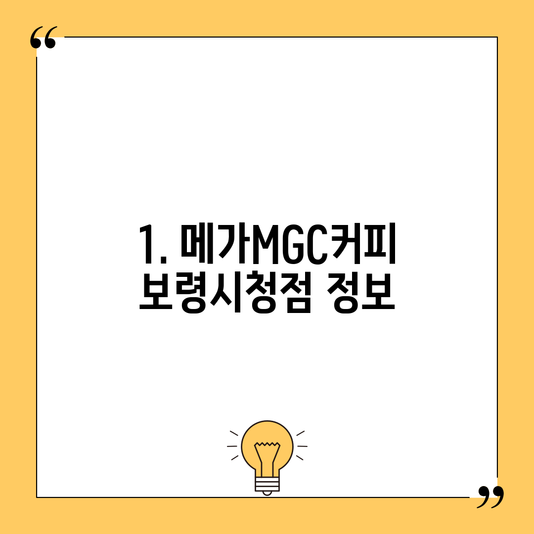 1. 메가MGC커피 보령시청점 정보