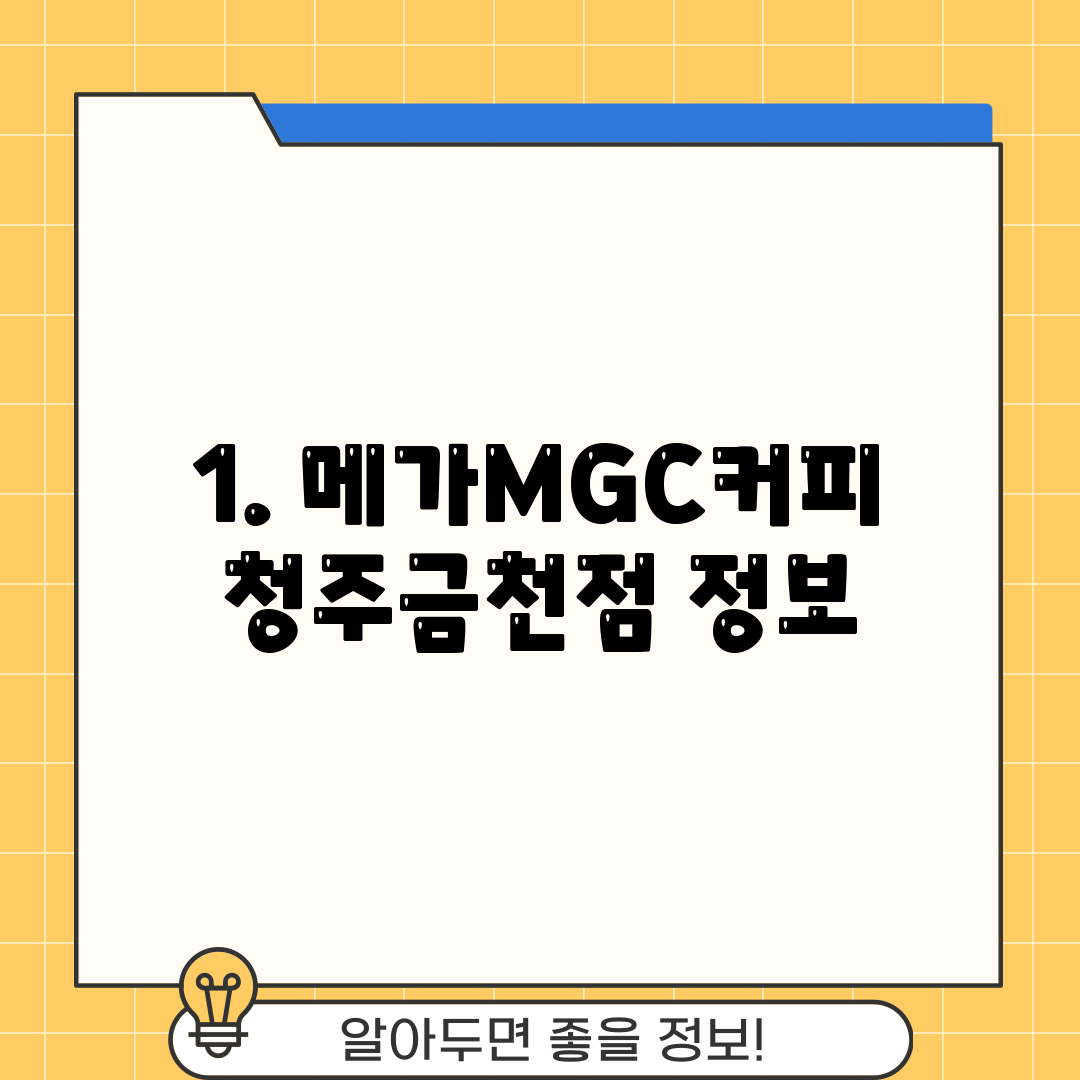 1. 메가MGC커피 청주금천점 정보