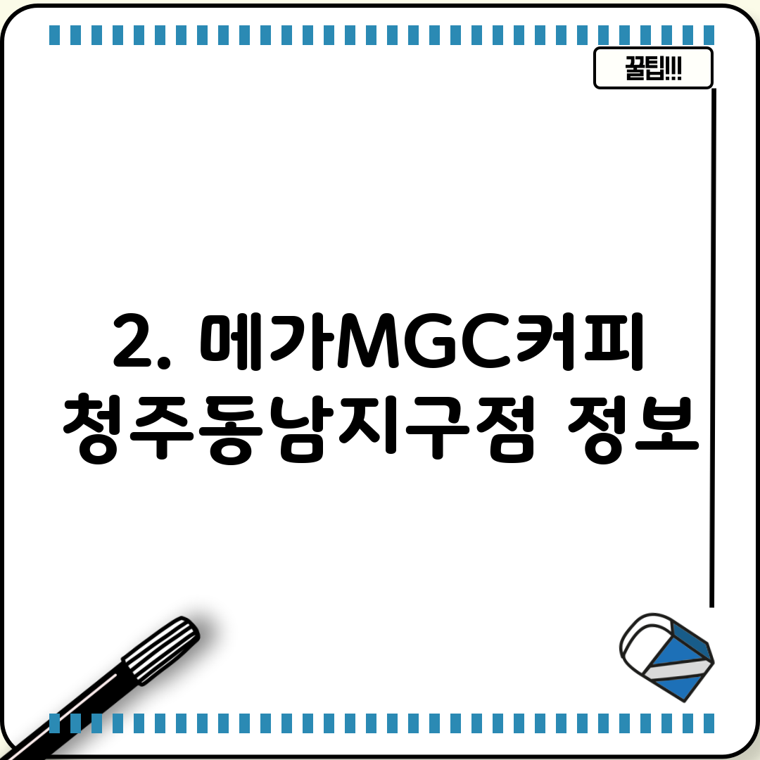 2. 메가MGC커피 청주동남지구점 정보
