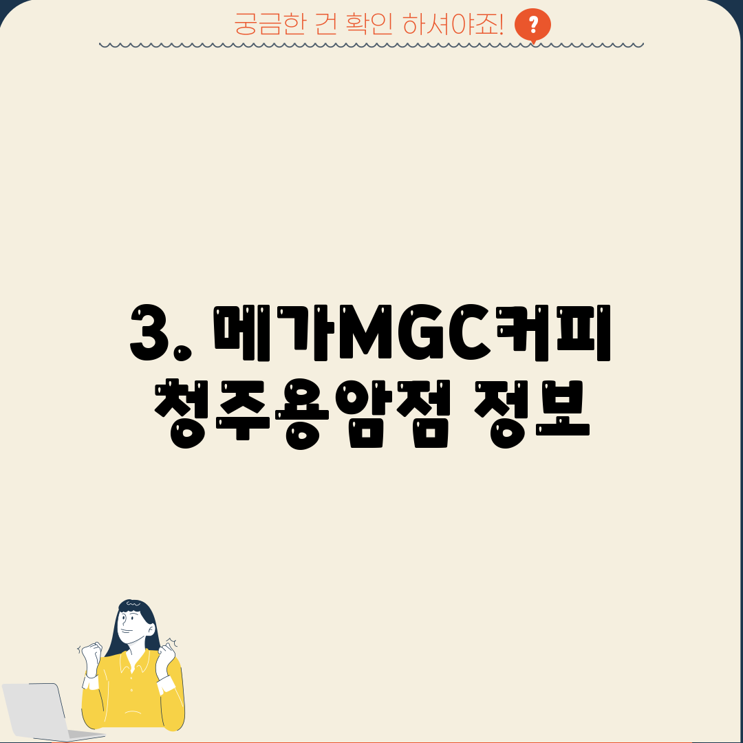 3. 메가MGC커피 청주용암점 정보