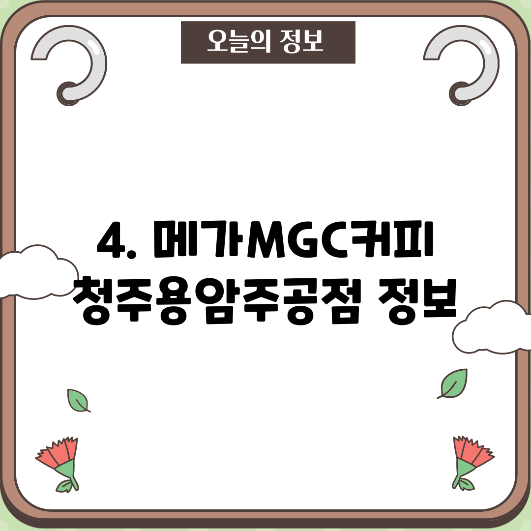 4. 메가MGC커피 청주용암주공점 정보