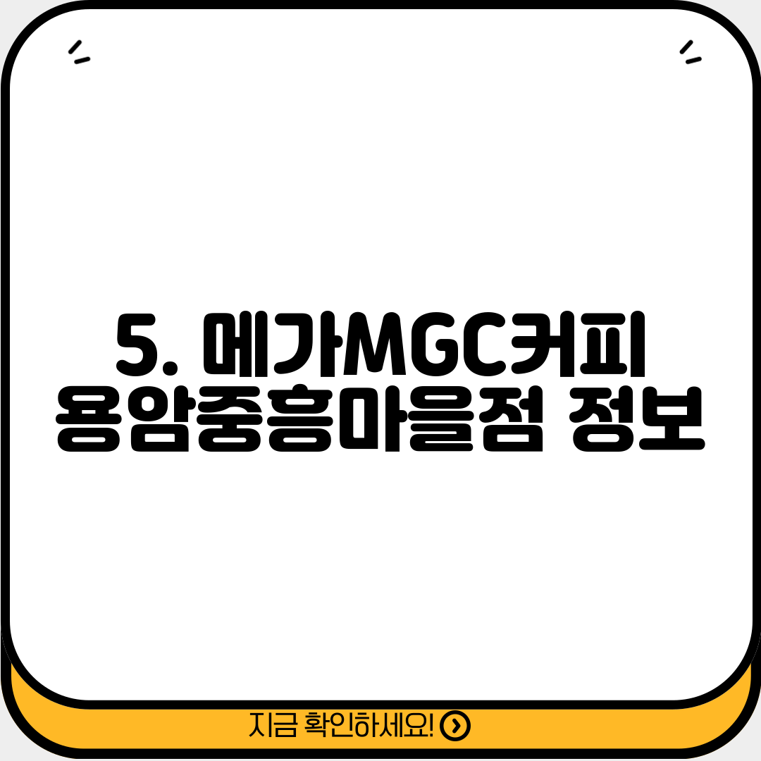 5. 메가MGC커피 용암중흥마을점 정보