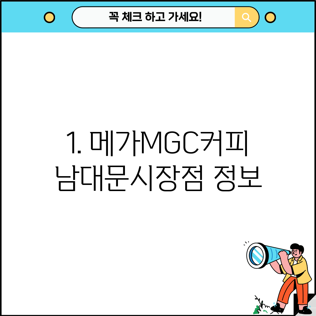 1. 메가MGC커피 남대문시장점 정보