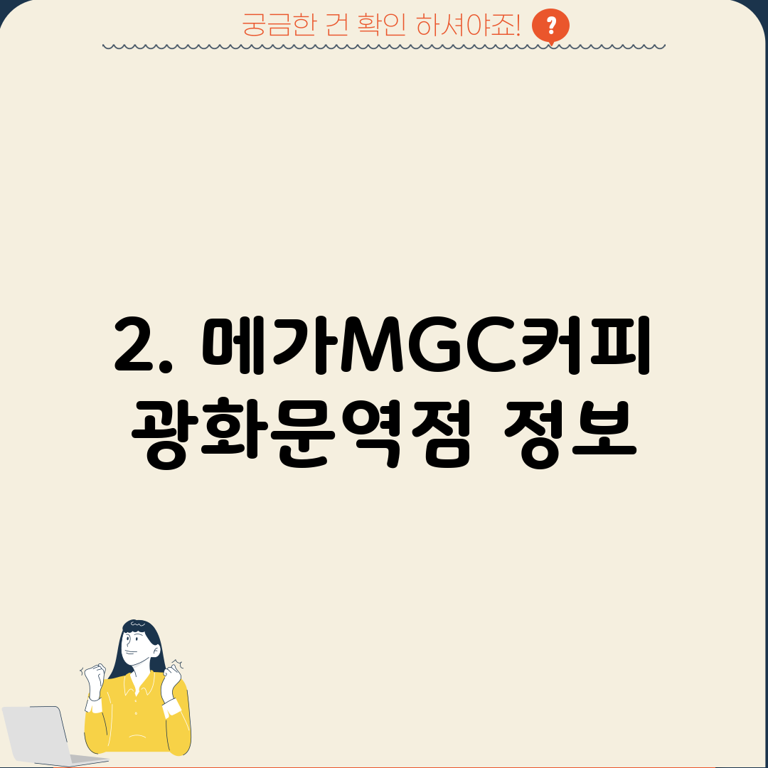 2. 메가MGC커피 광화문역점 정보