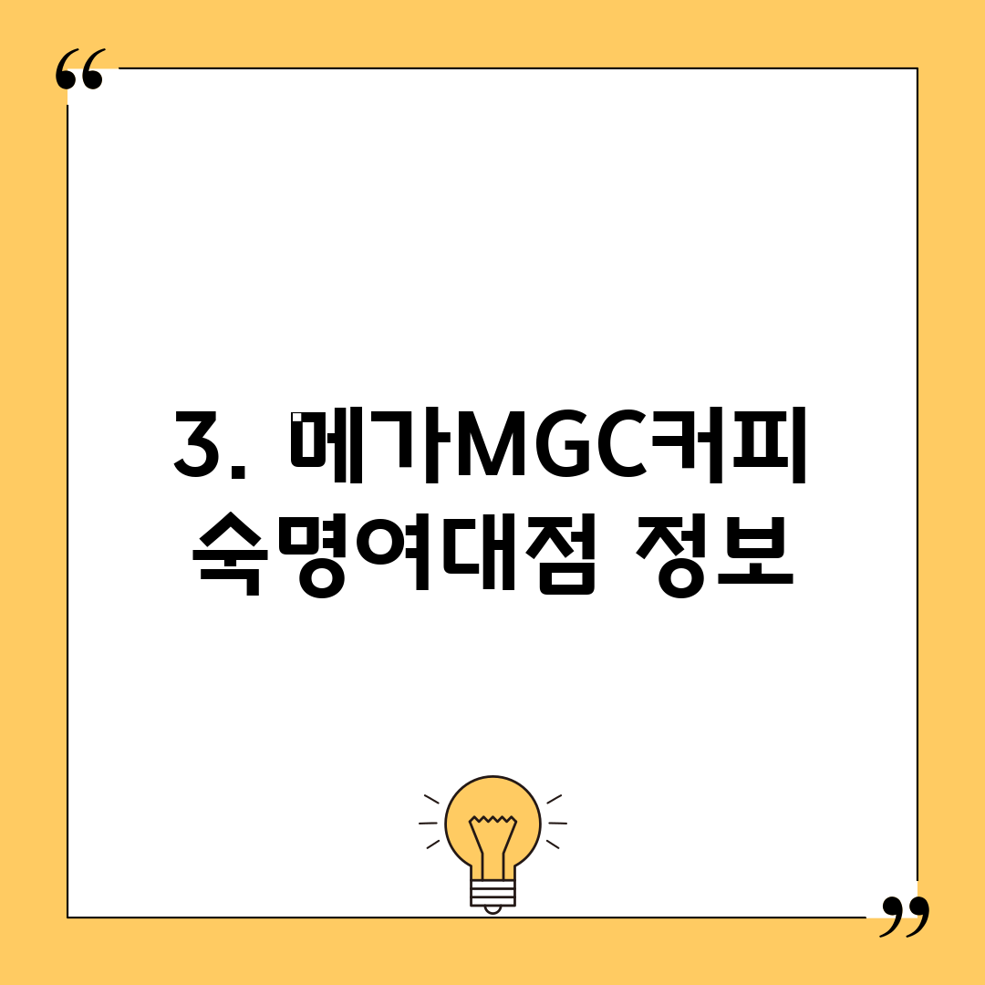 3. 메가MGC커피 숙명여대점 정보
