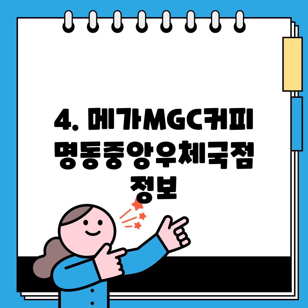 4. 메가MGC커피 명동중앙우체국점 정보