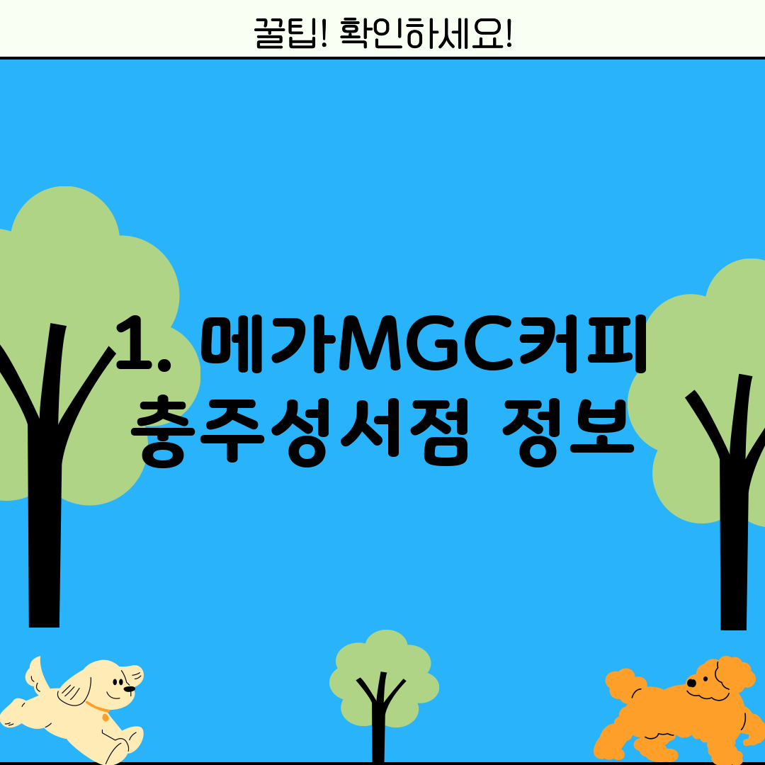 1. 메가MGC커피 충주성서점 정보