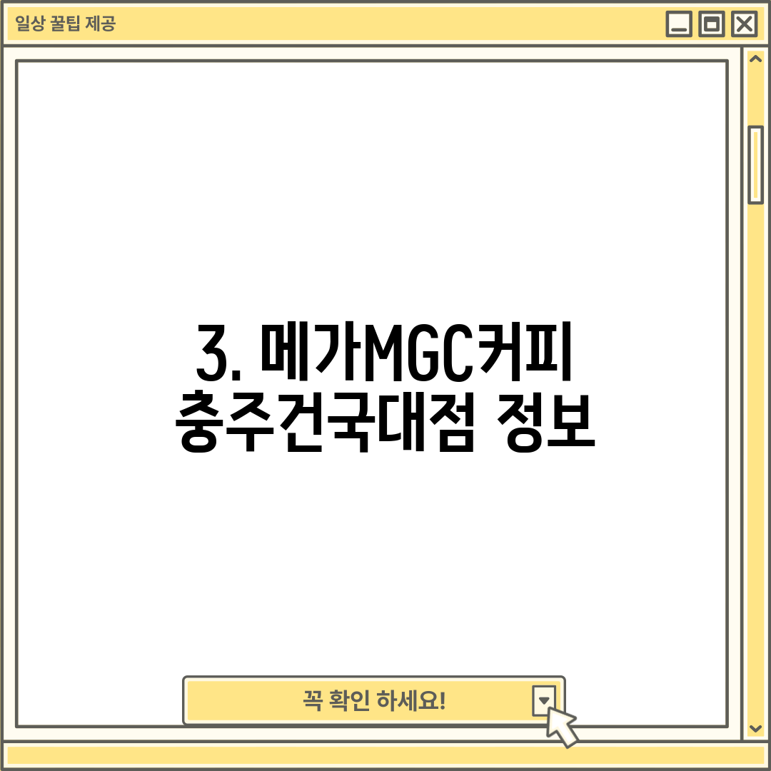 3. 메가MGC커피 충주건국대점 정보