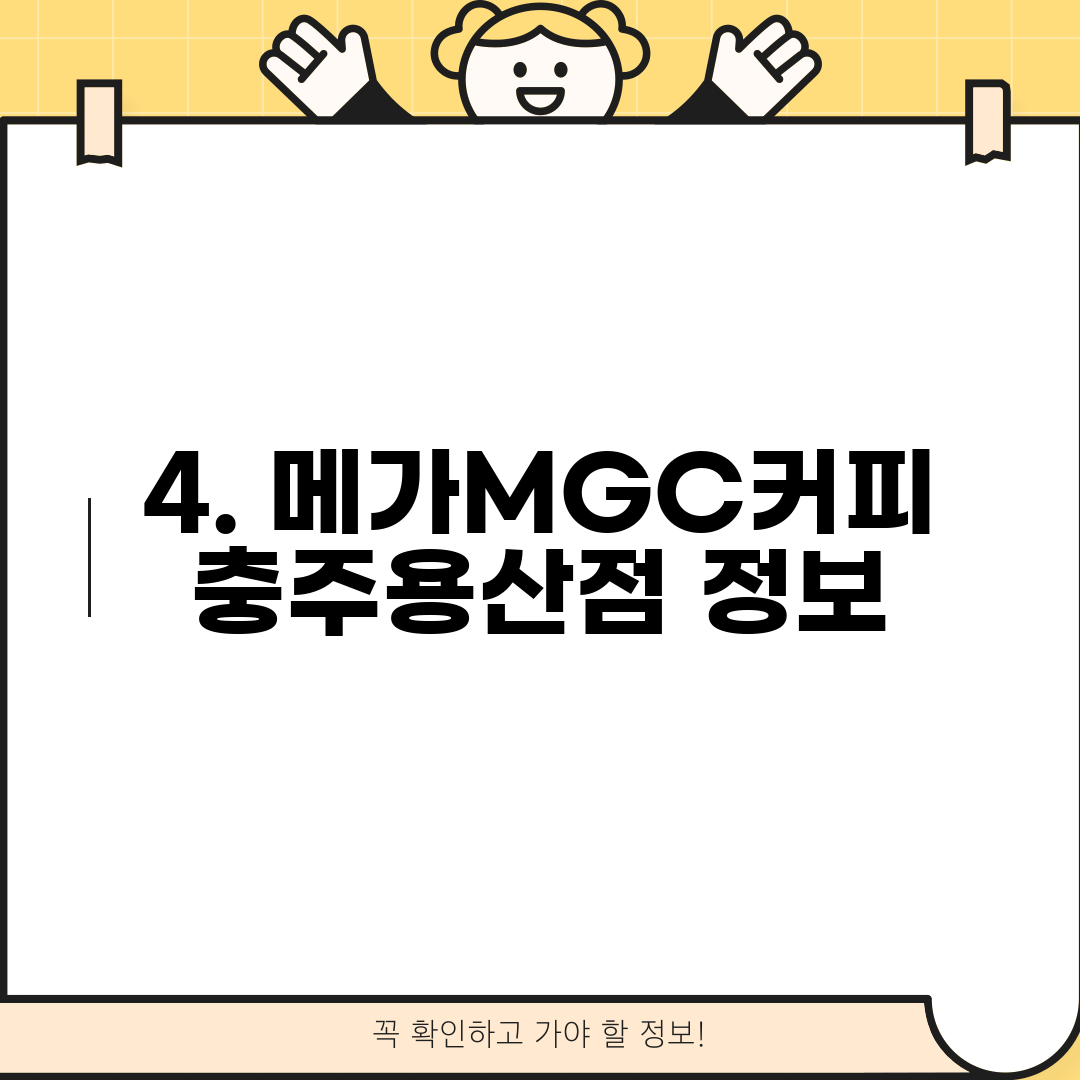 4. 메가MGC커피 충주용산점 정보