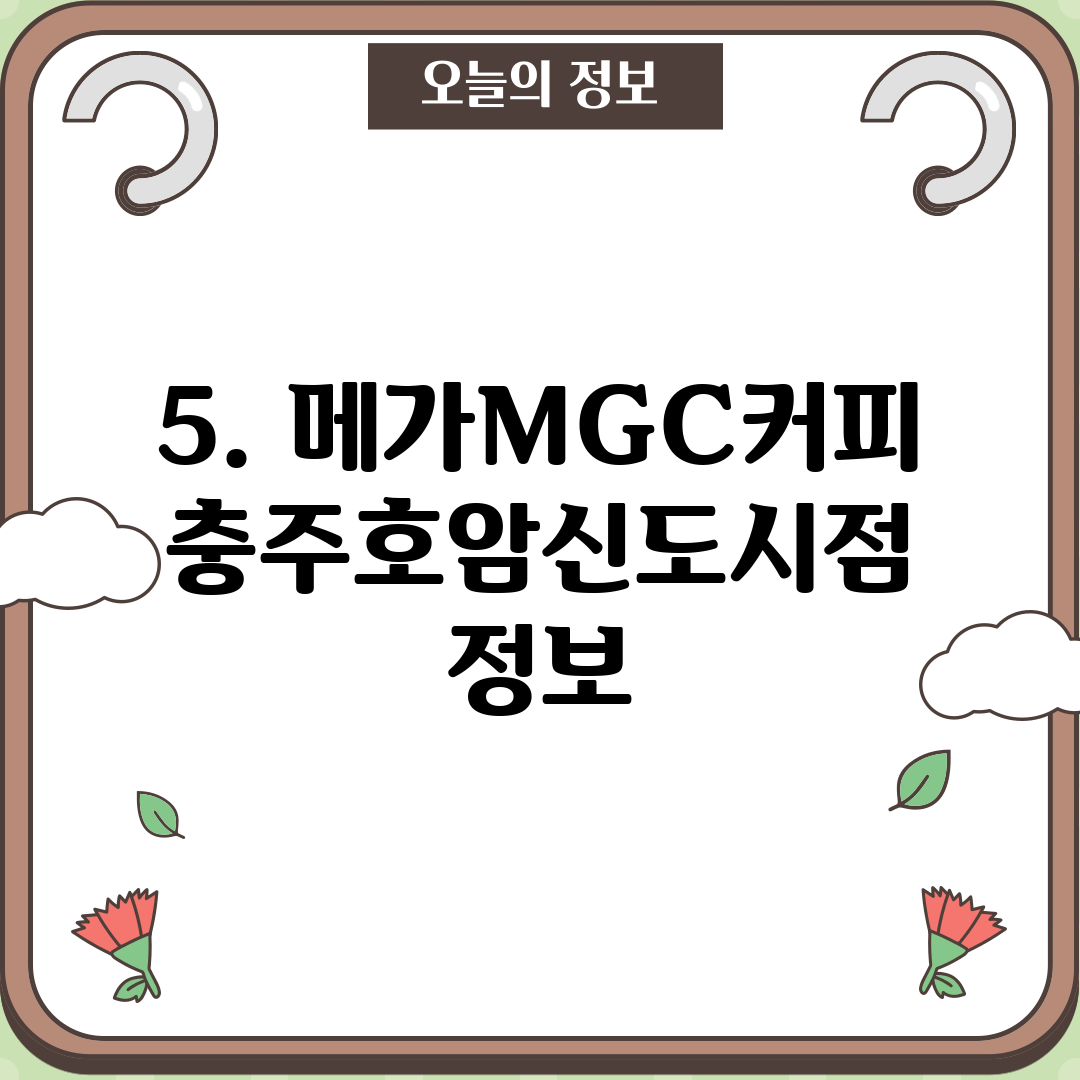 5. 메가MGC커피 충주호암신도시점 정보