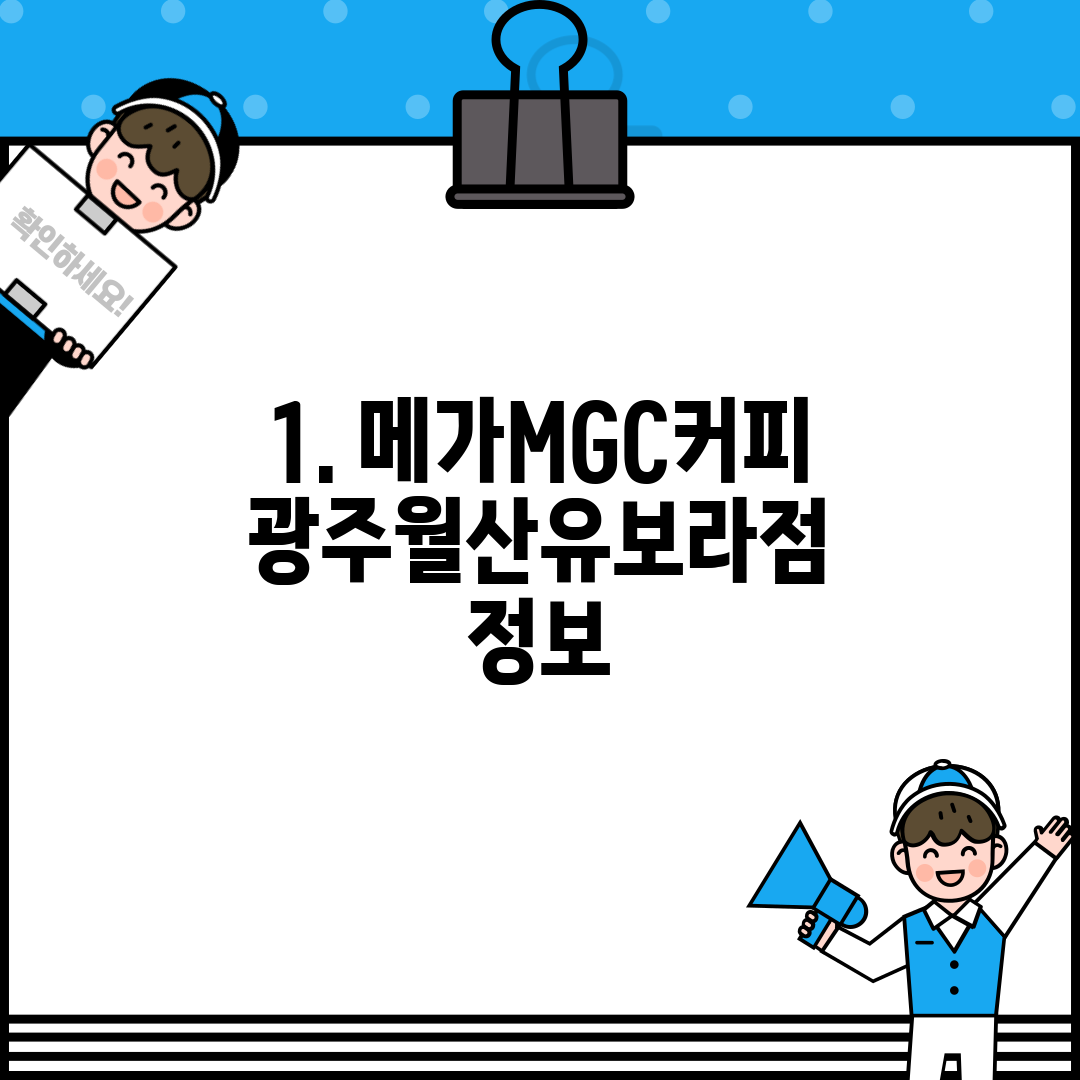 1. 메가MGC커피 광주월산유보라점 정보
