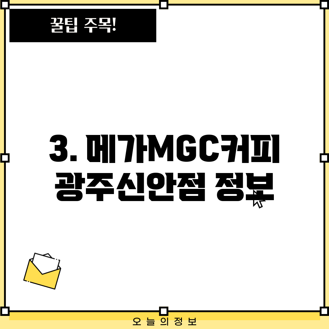 3. 메가MGC커피 광주신안점 정보