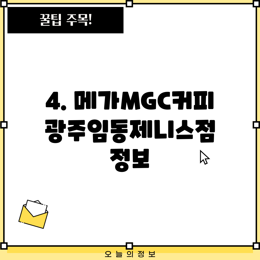 4. 메가MGC커피 광주임동제니스점 정보