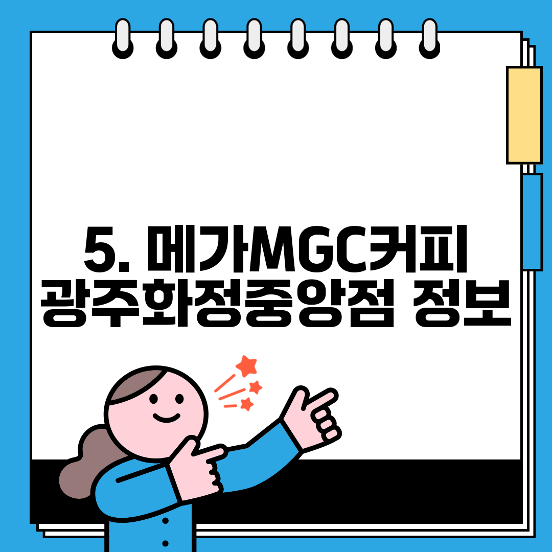 5. 메가MGC커피 광주화정중앙점 정보