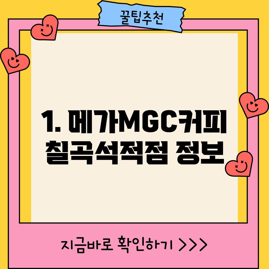1. 메가MGC커피 칠곡석적점 정보