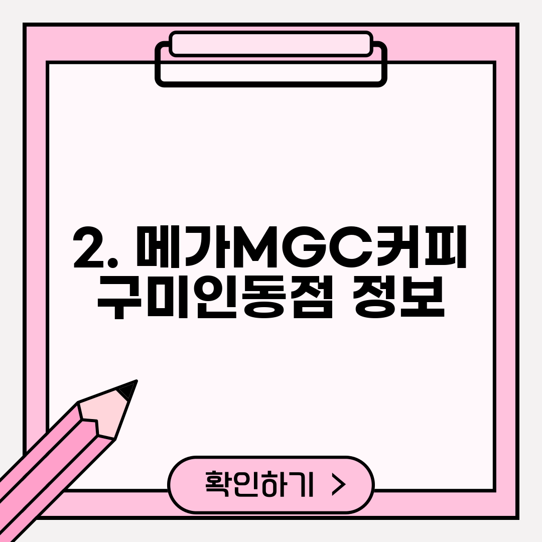 2. 메가MGC커피 구미인동점 정보