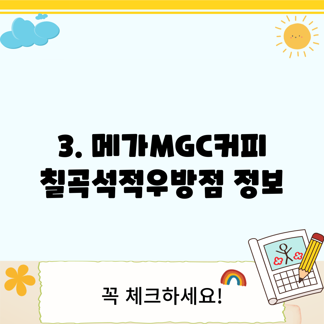 3. 메가MGC커피 칠곡석적우방점 정보