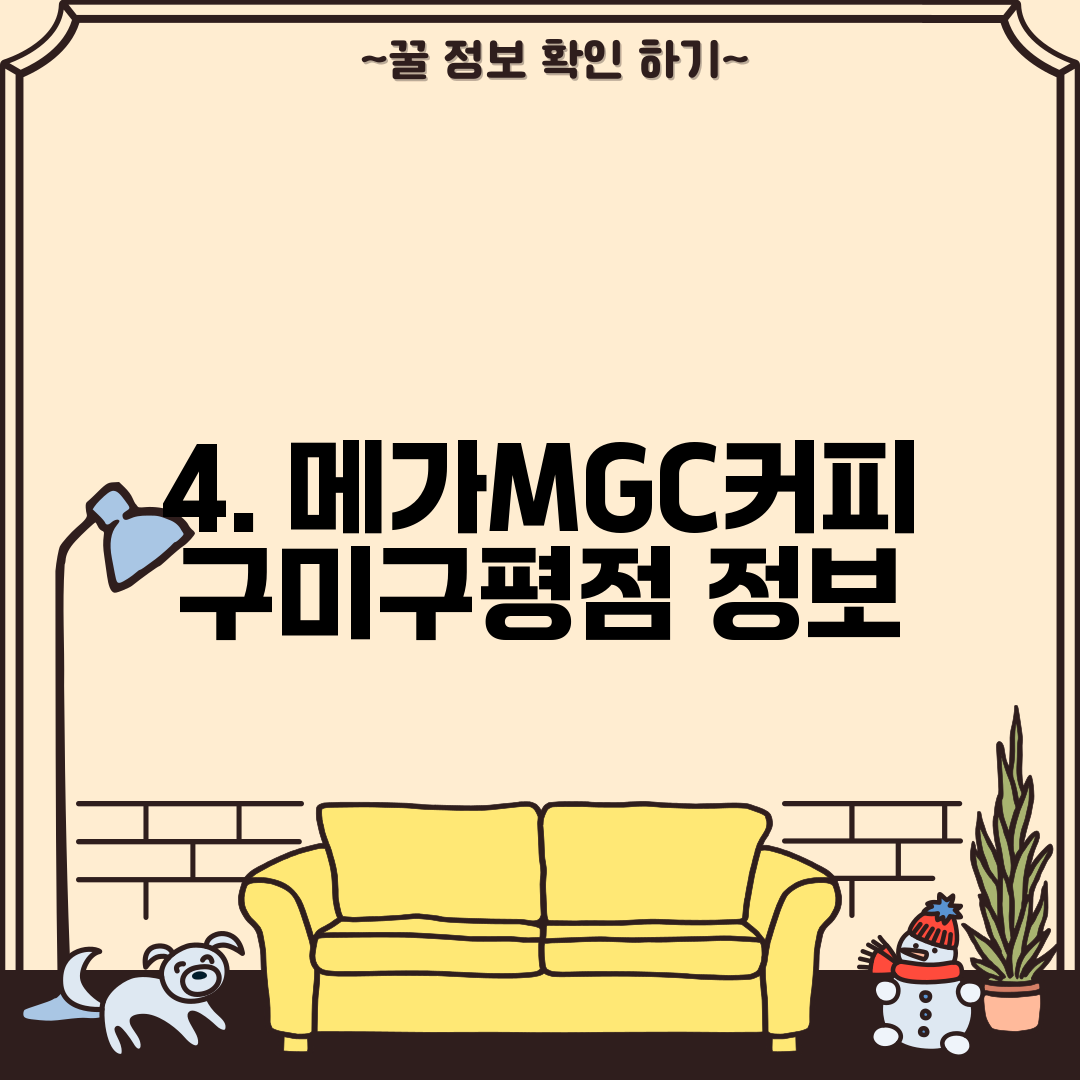 4. 메가MGC커피 구미구평점 정보