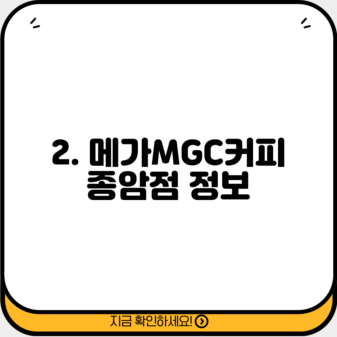 2. 메가MGC커피 종암점 정보