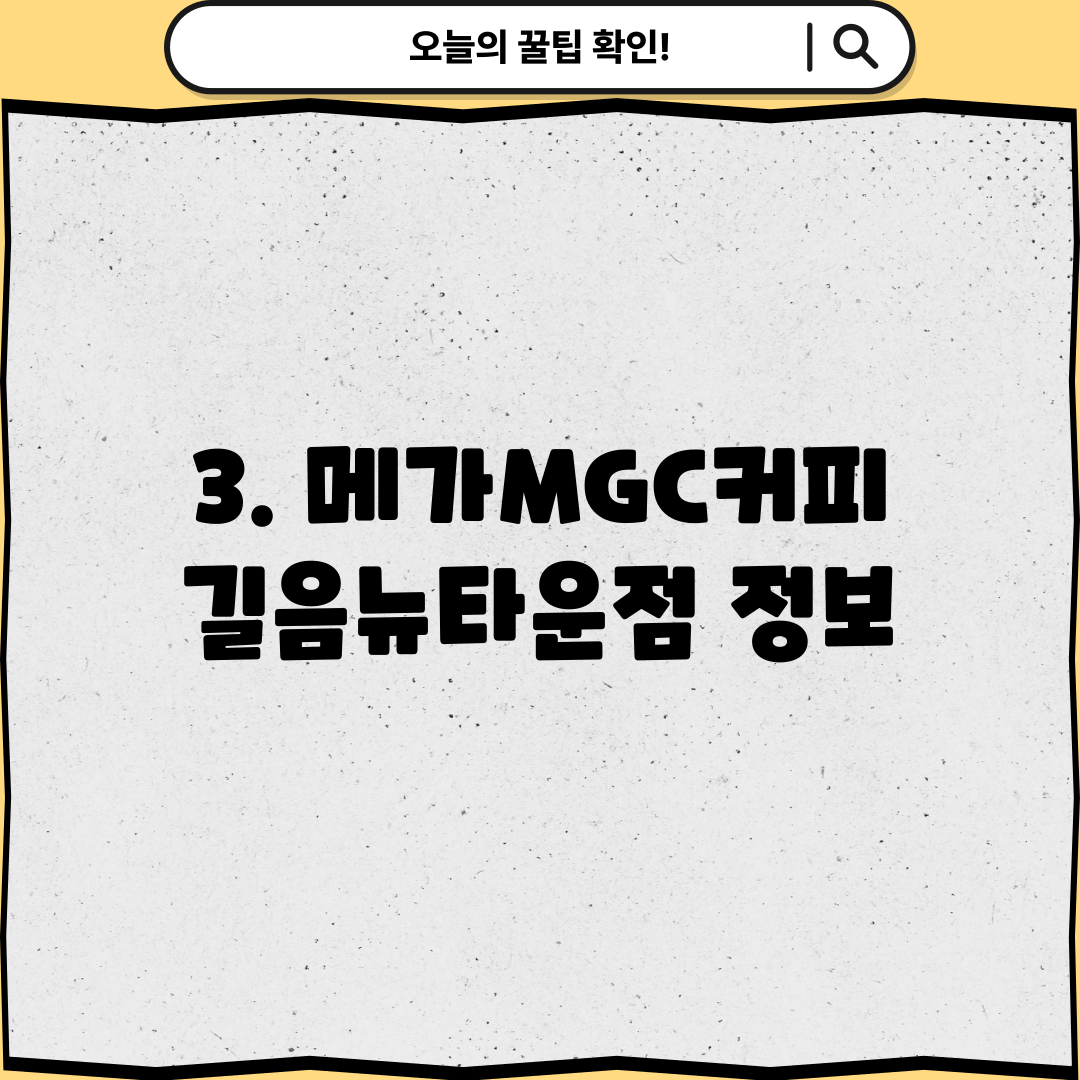 3. 메가MGC커피 길음뉴타운점 정보