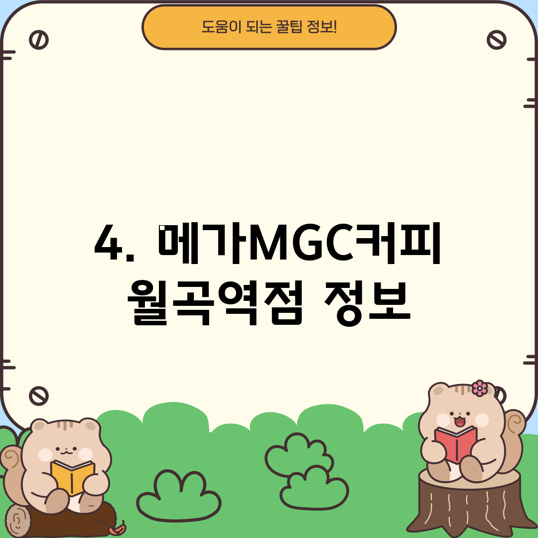 4. 메가MGC커피 월곡역점 정보