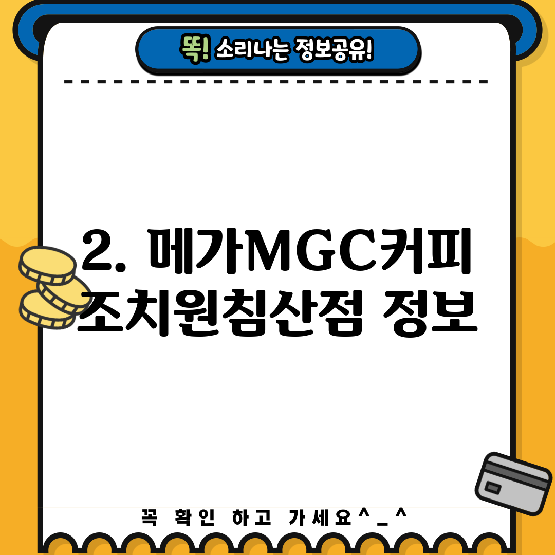 2. 메가MGC커피 조치원침산점 정보