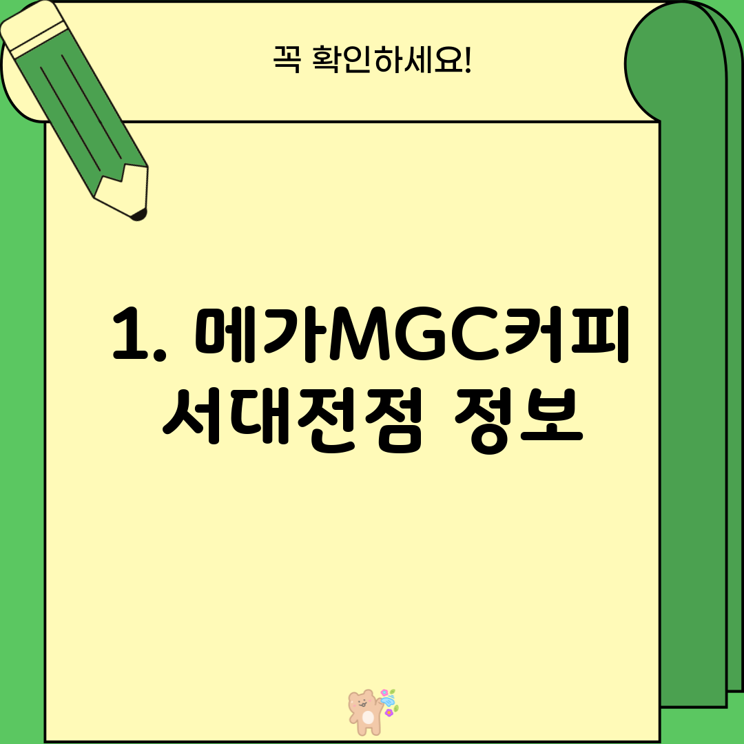 1. 메가MGC커피 서대전점 정보