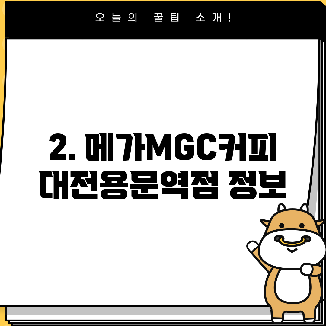 2. 메가MGC커피 대전용문역점 정보
