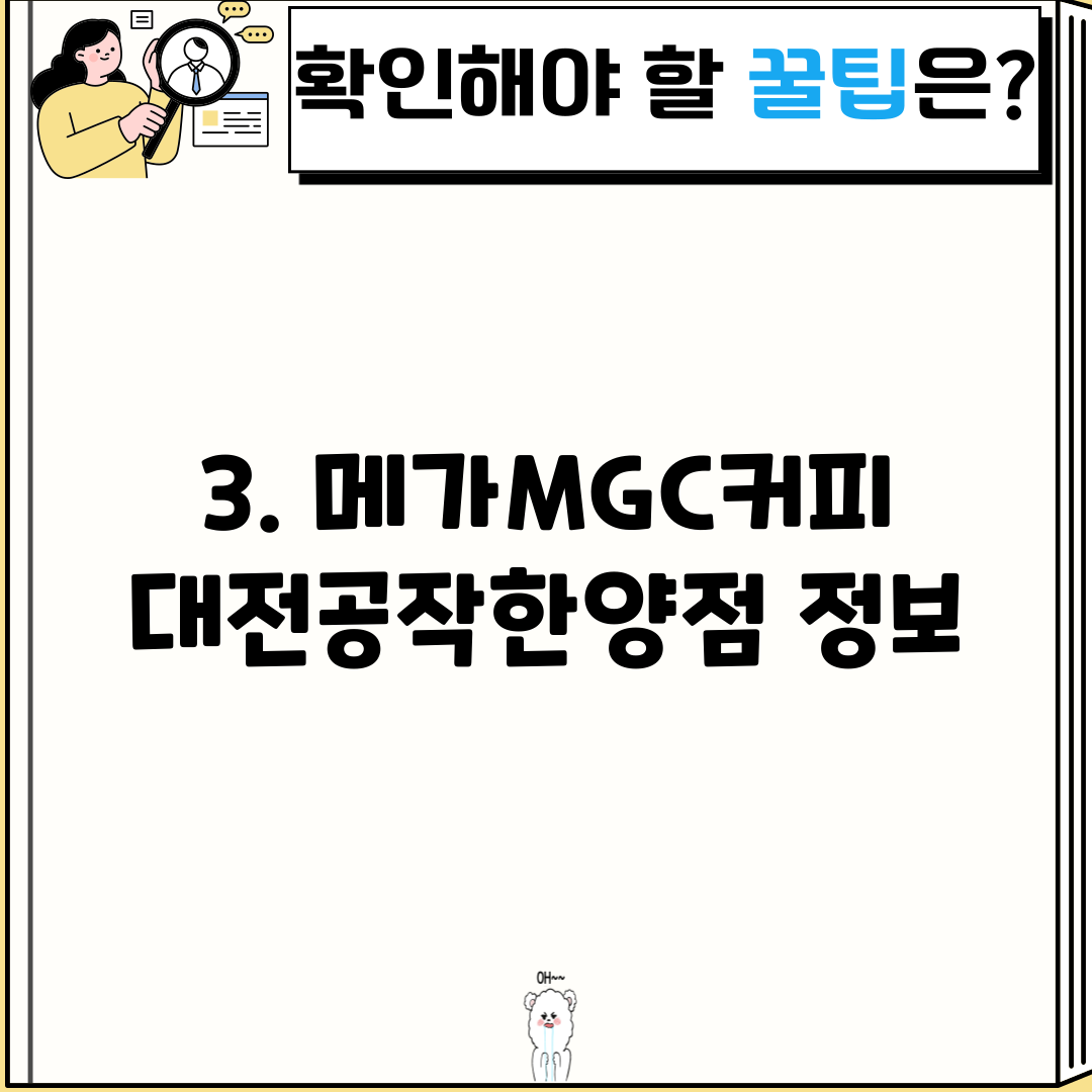 3. 메가MGC커피 대전공작한양점 정보