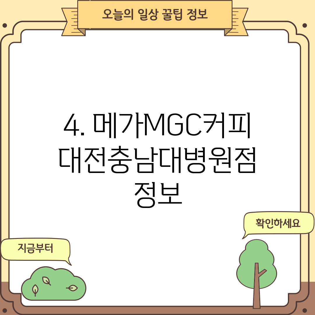 4. 메가MGC커피 대전충남대병원점 정보
