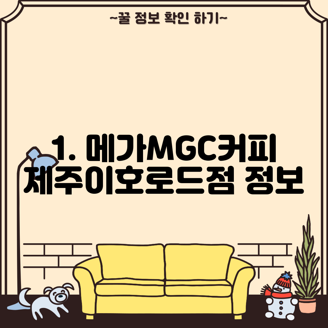 1. 메가MGC커피 제주이호로드점 정보