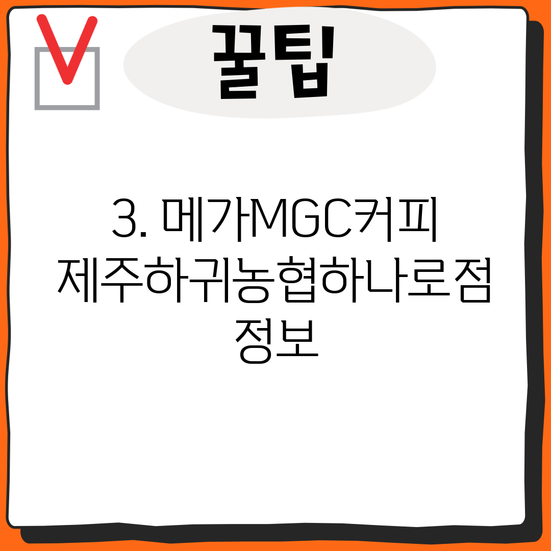 3. 메가MGC커피 제주하귀농협하나로점 정보