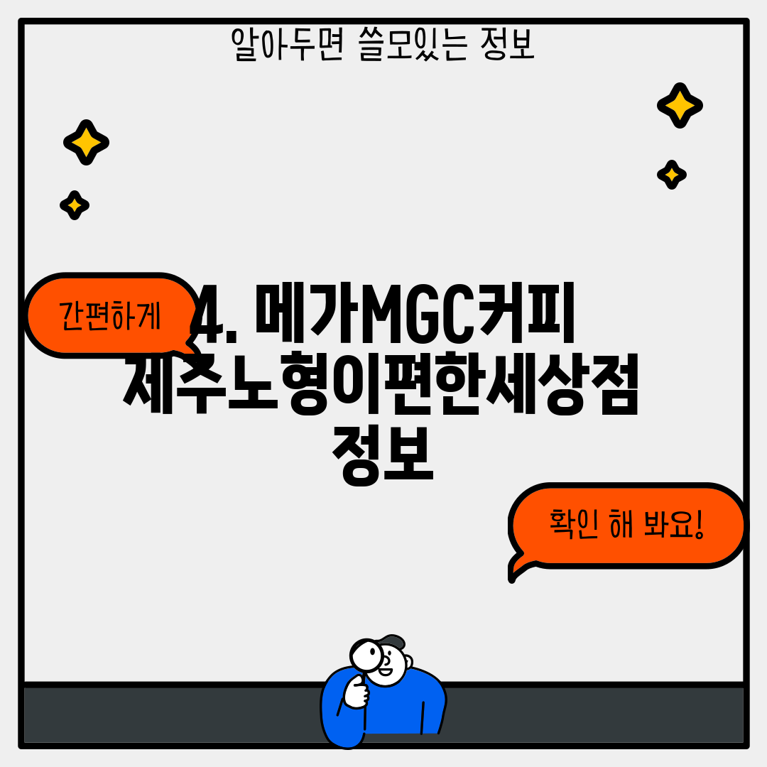 4. 메가MGC커피 제주노형이편한세상점 정보