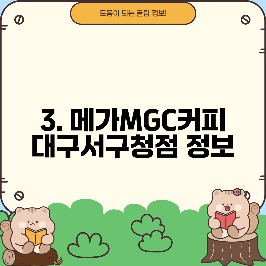 3. 메가MGC커피 대구서구청점 정보