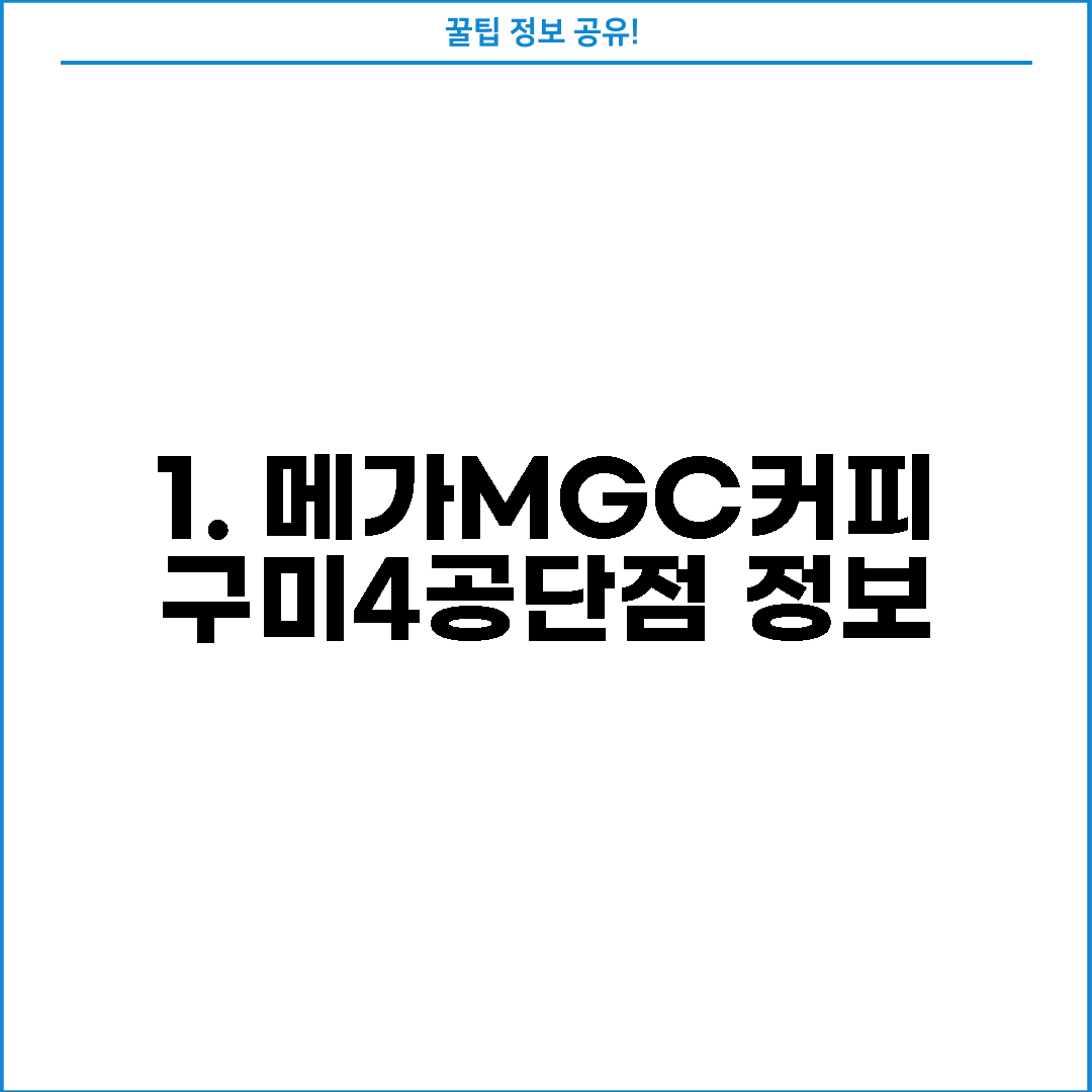 1. 메가MGC커피 구미4공단점 정보