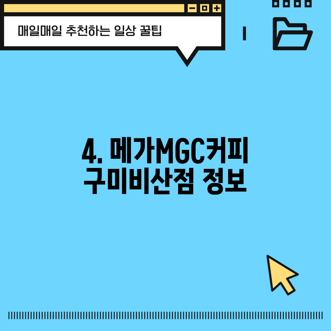 4. 메가MGC커피 구미비산점 정보