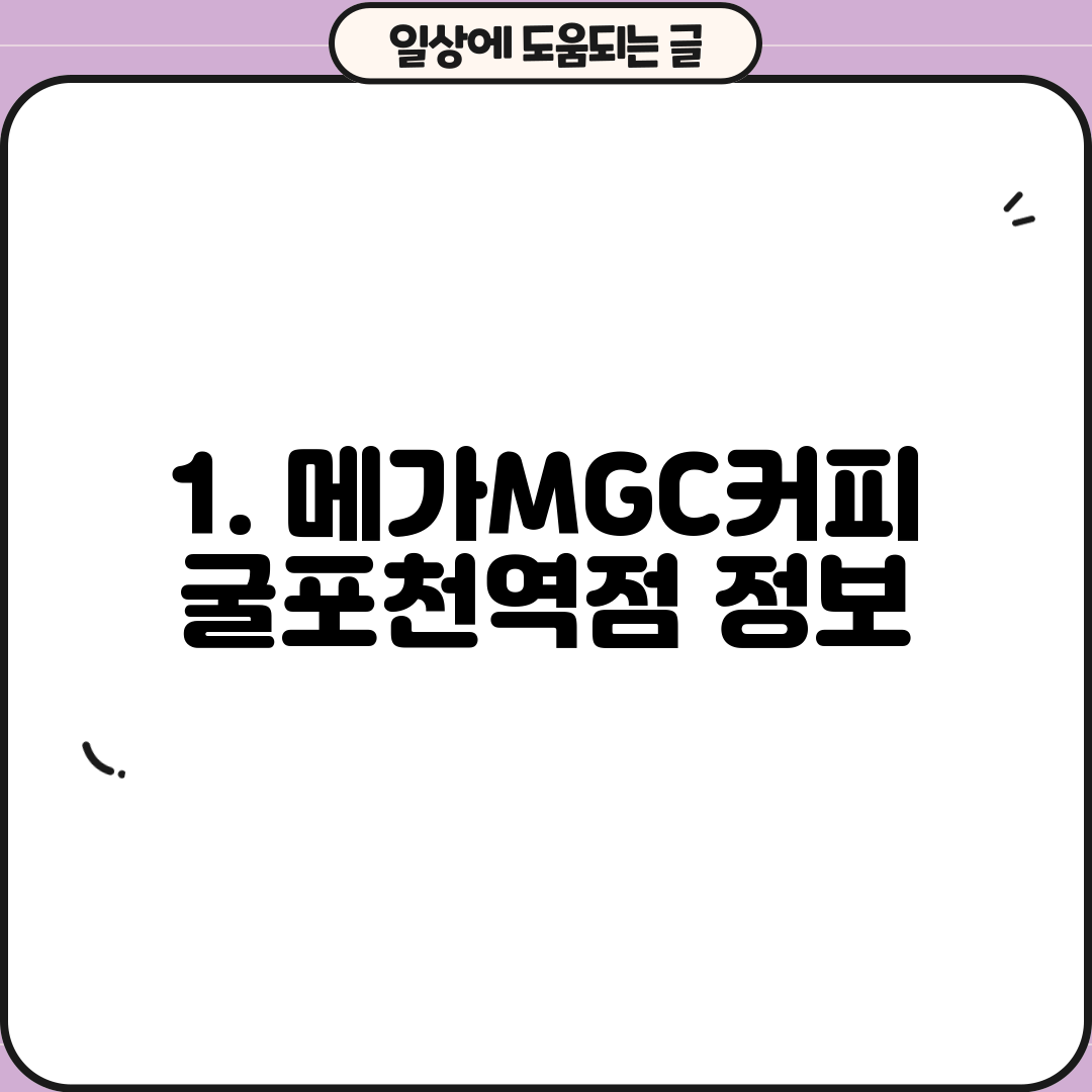 1. 메가MGC커피 굴포천역점 정보