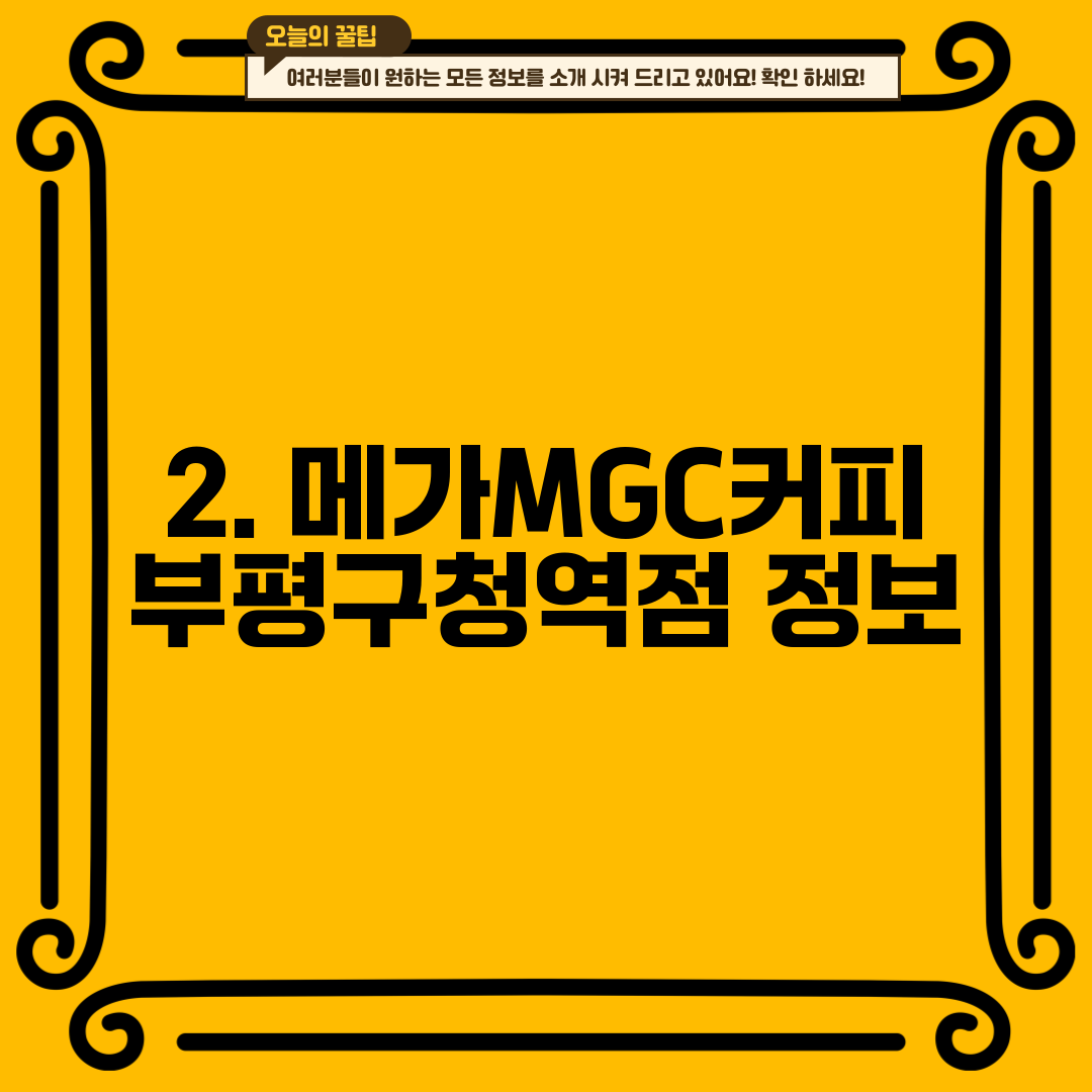 2. 메가MGC커피 부평구청역점 정보