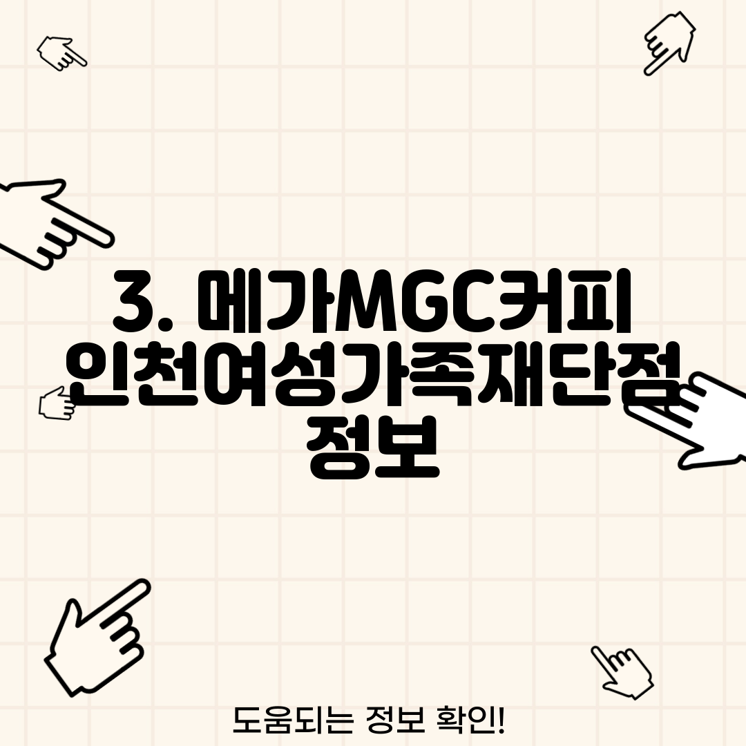 3. 메가MGC커피 인천여성가족재단점 정보